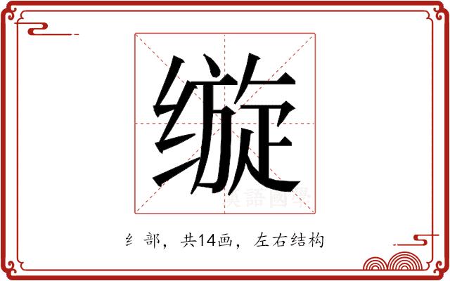 𰬵的部首图片