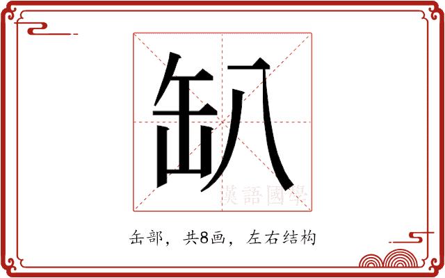 𰭂的部首图片