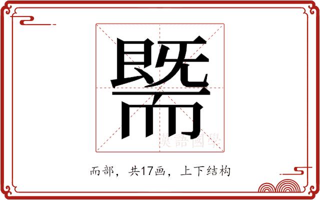 𰭯的部首图片