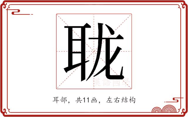 𰭹的部首图片