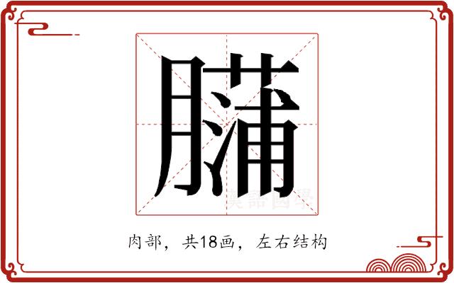 𰯡的部首图片