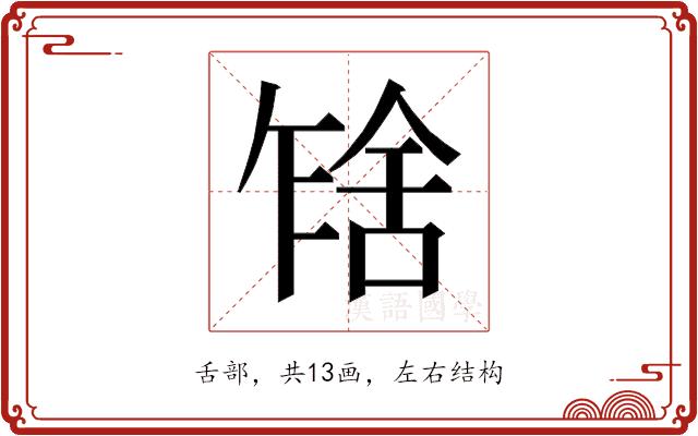 𰰂的部首图片