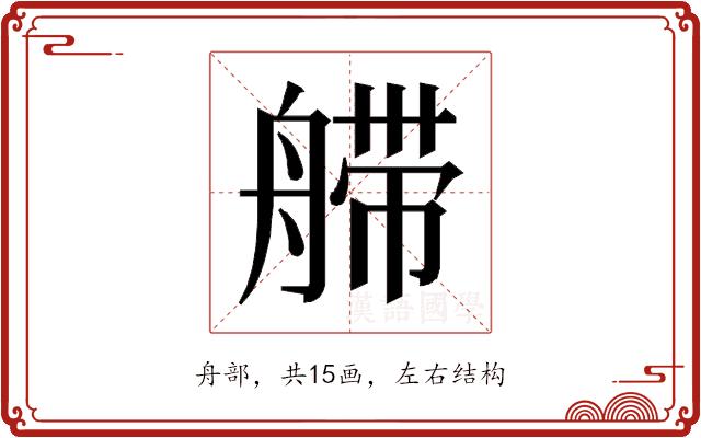 𰰏的部首图片