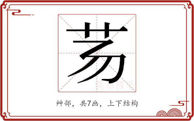 𰰢的部首图片