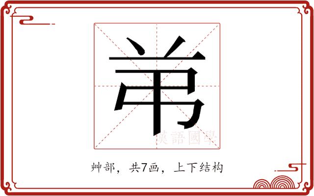 𰰣的部首图片