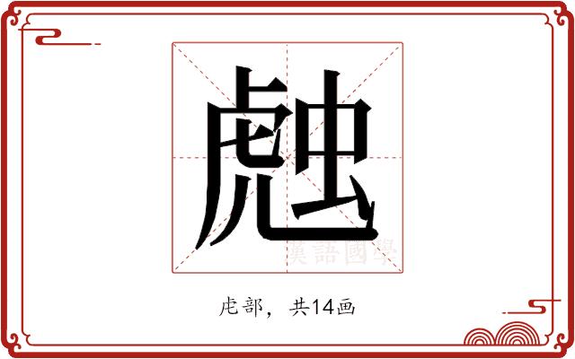 𰲦的部首图片