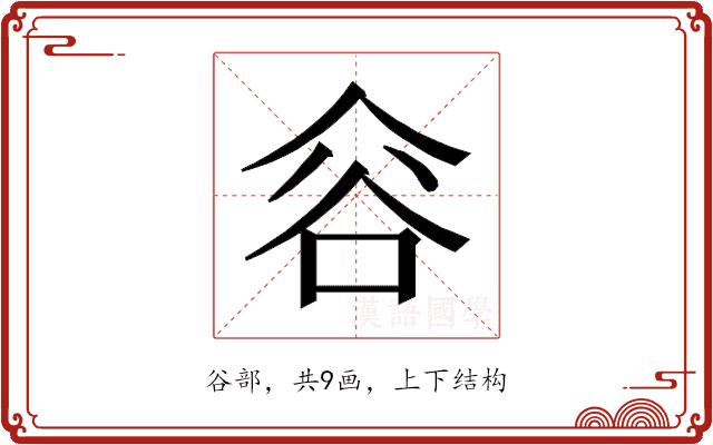 𰶐的部首图片