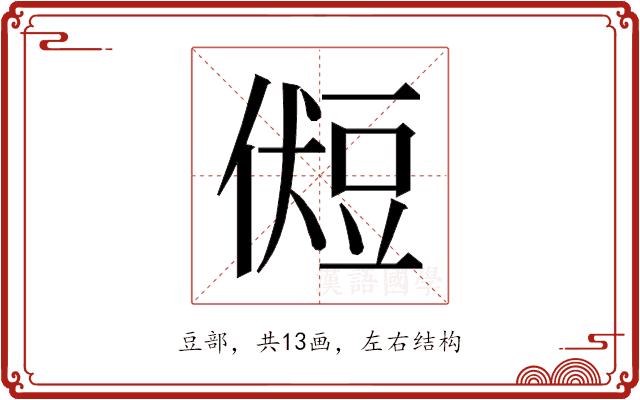 𰶛的部首图片