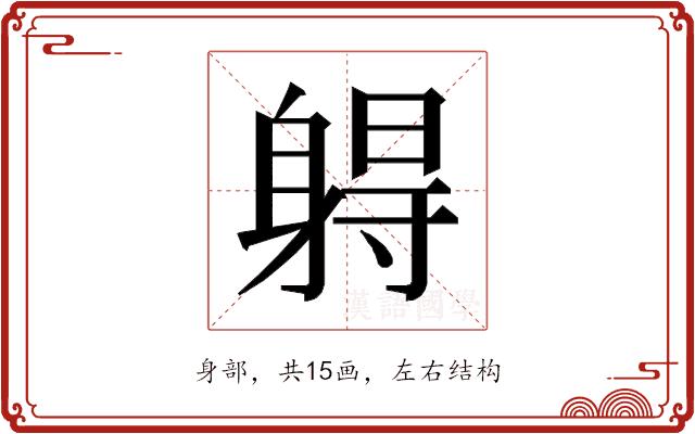 𰸾的部首图片