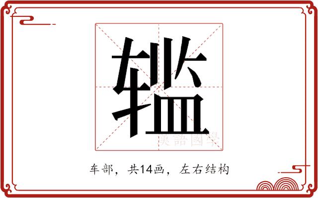 𰺗的部首图片