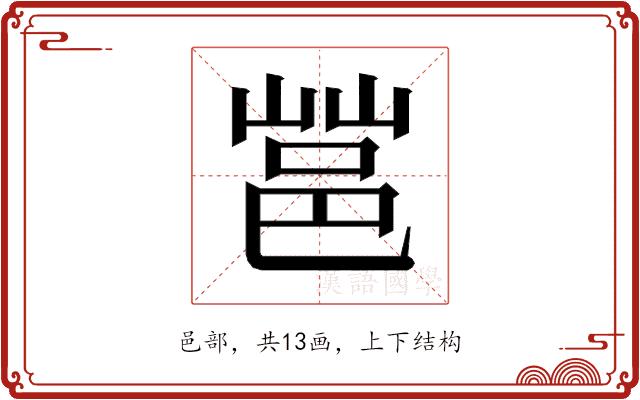 𰻩的部首