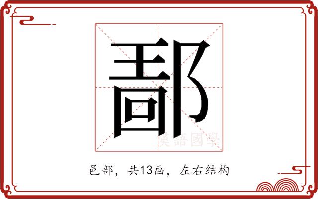 𰻴的部首图片