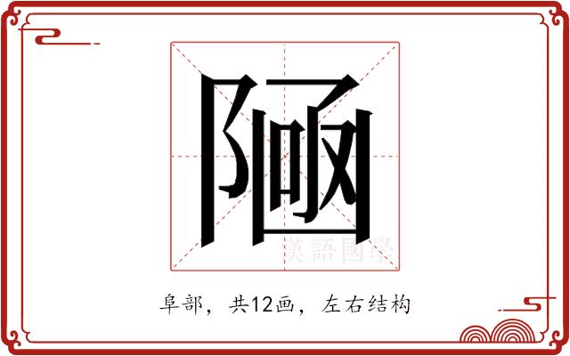 𱀩的部首图片