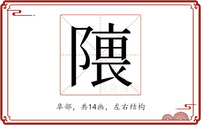 𱀰的部首图片