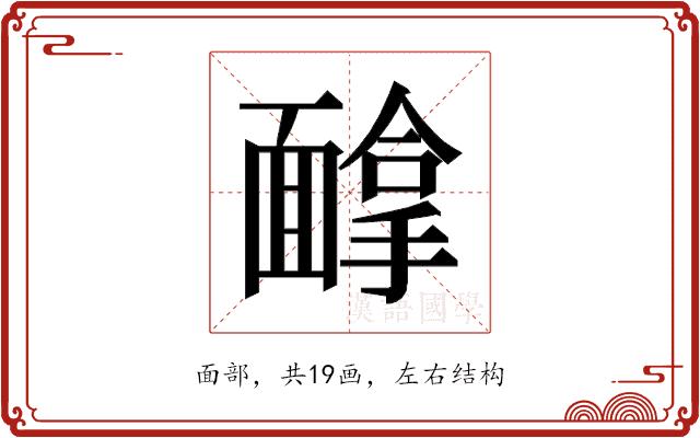 𱁰的部首图片