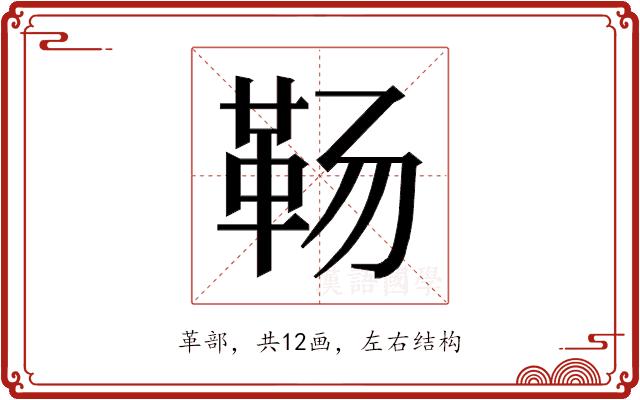 𱁱的部首图片