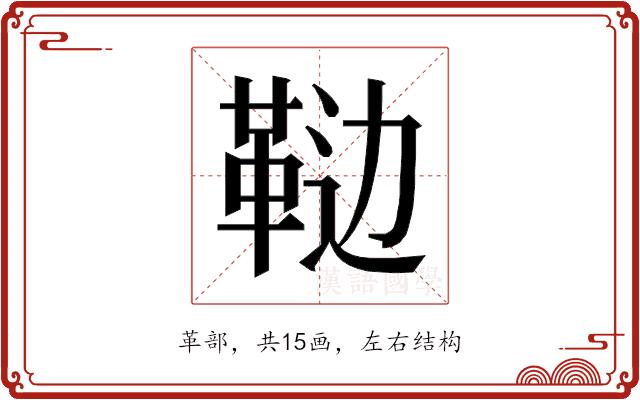 𱁵的部首图片