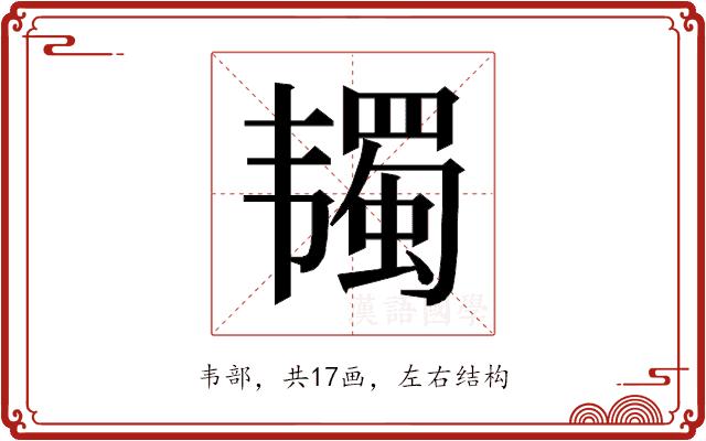 𱂋的部首图片