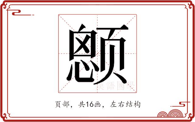 𱂶的部首图片