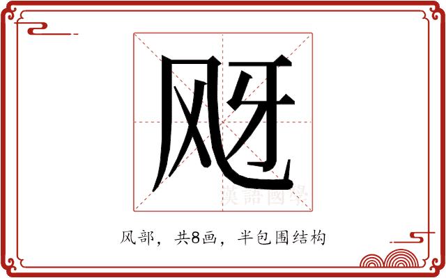 𱃕的部首图片