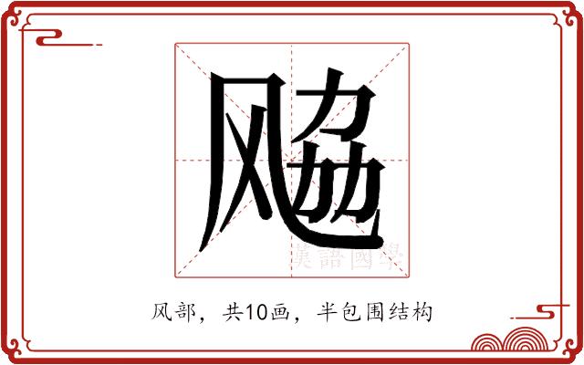 𱃚的部首图片