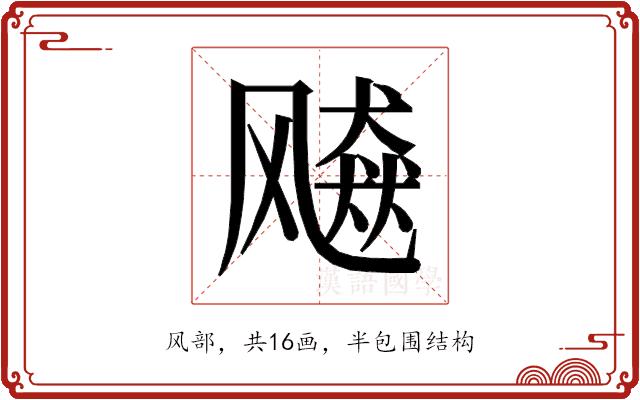 𱃠的部首图片