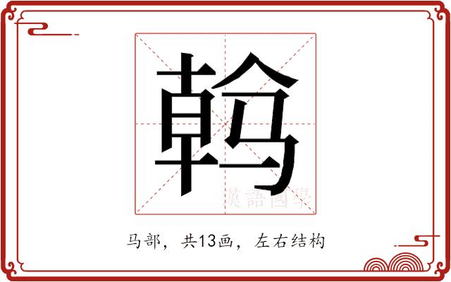 𱅠的部首图片