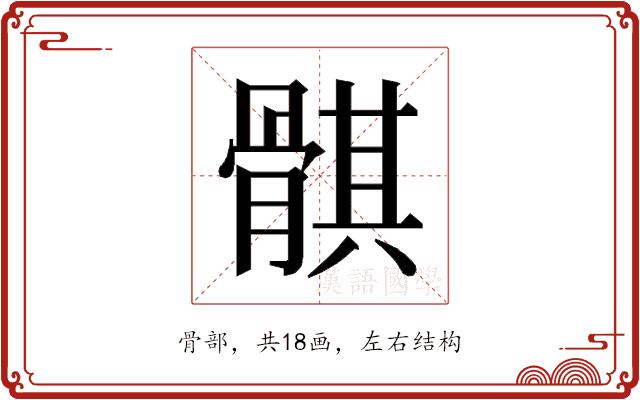 𱅱的部首图片