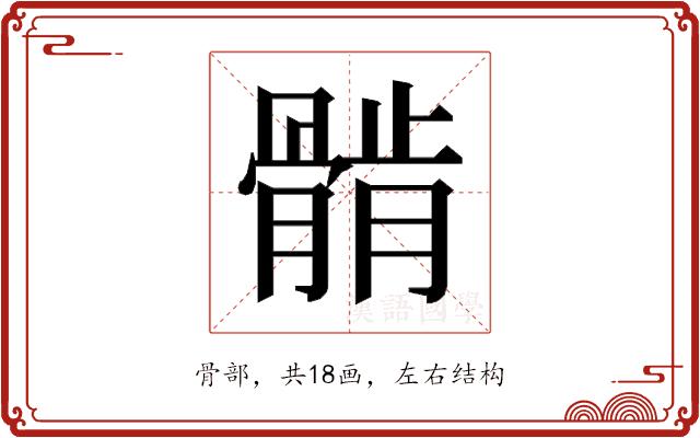 𱅲的部首图片