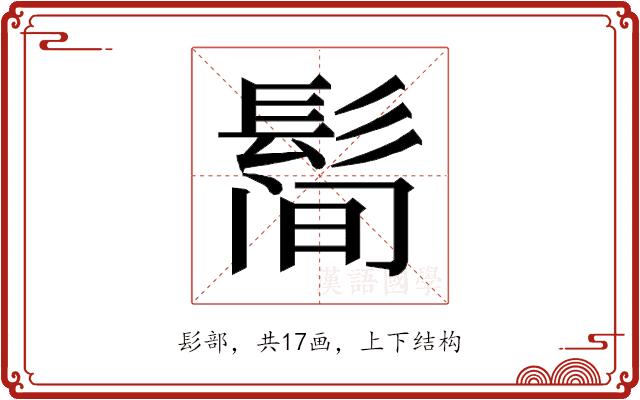 𱆀的部首图片