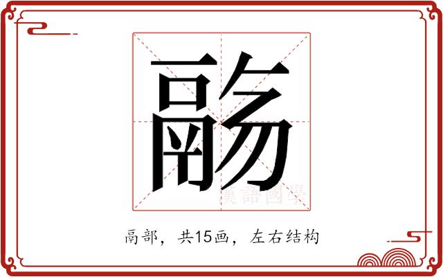 𱆌的部首图片