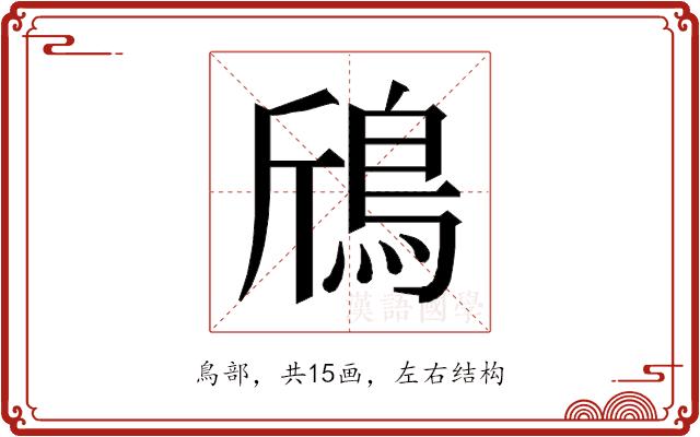 𱈞的部首图片