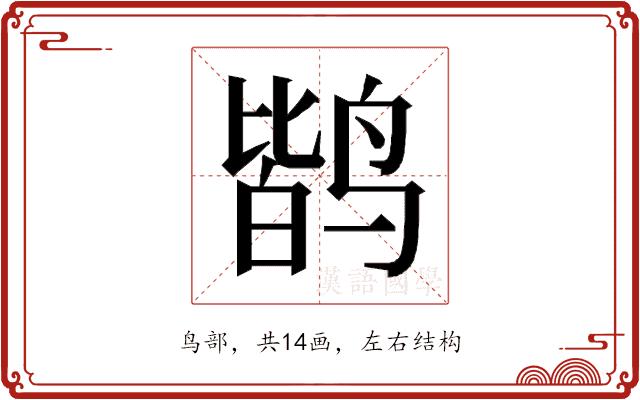 𱊐的部首图片