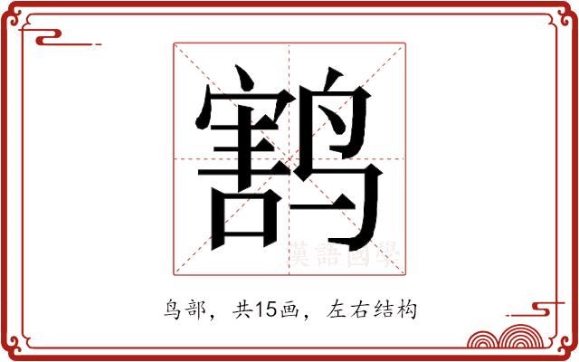 𱊟的部首图片