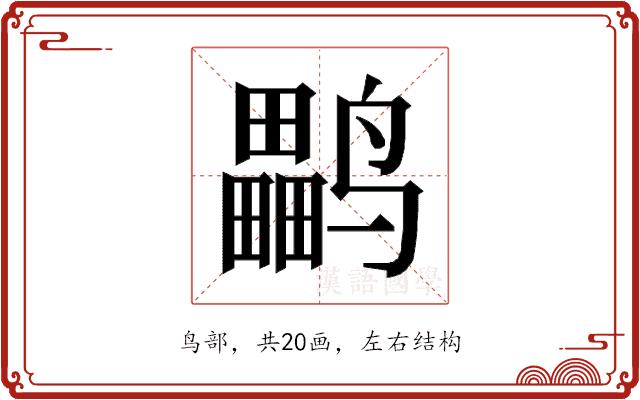 𱊳的部首图片