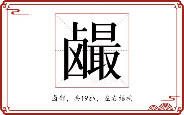 𱊼的部首图片