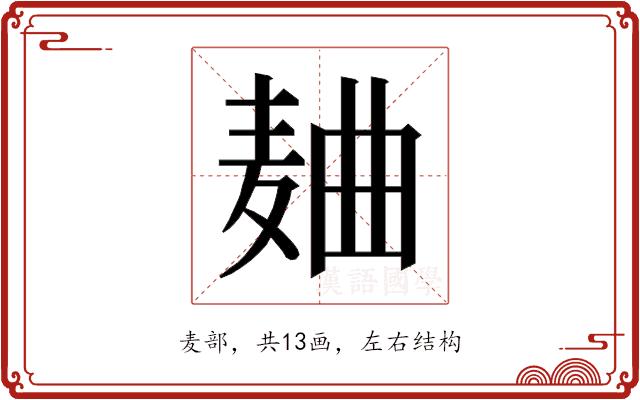 𱋐的部首图片