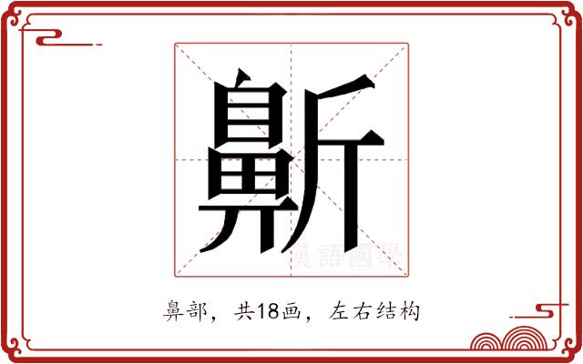 𱌓的部首图片