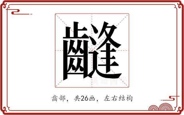 𱌤的部首图片