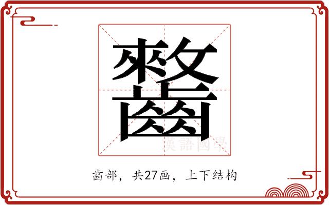 𱌥的部首图片