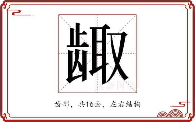 𱌶的部首图片