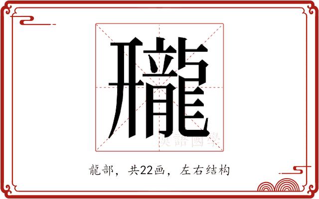 𱌿的部首图片