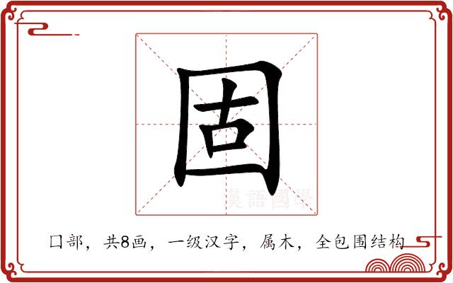 固的部首
