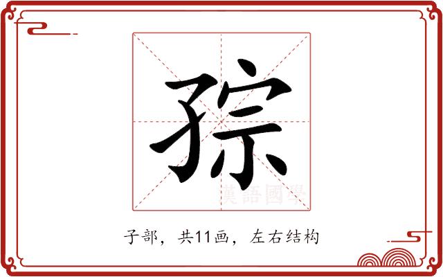 孮的部首