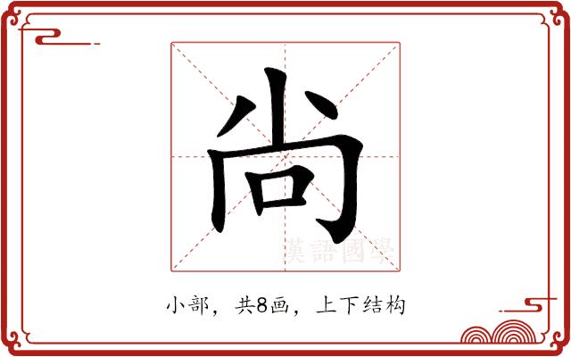 尙的部首图片