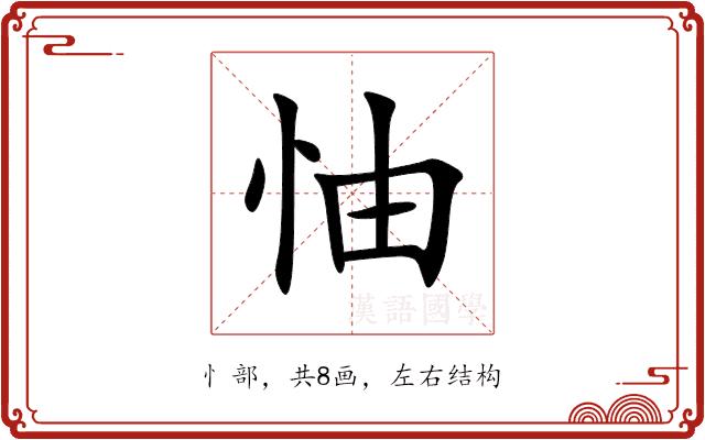 怞的部首