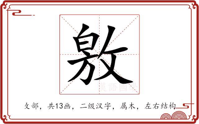 敫的部首图片