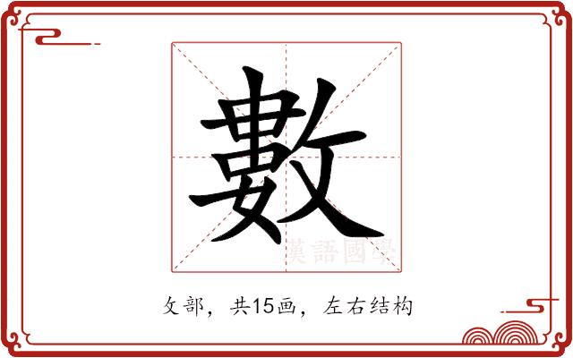 數的部首图片