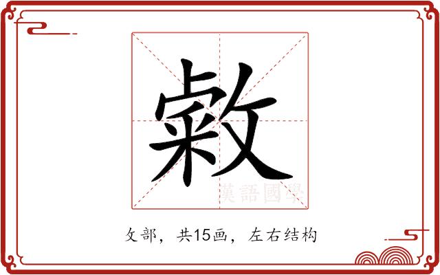敹的部首图片