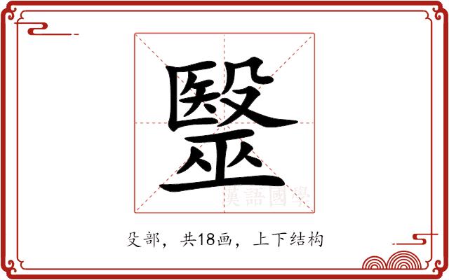 毉的部首